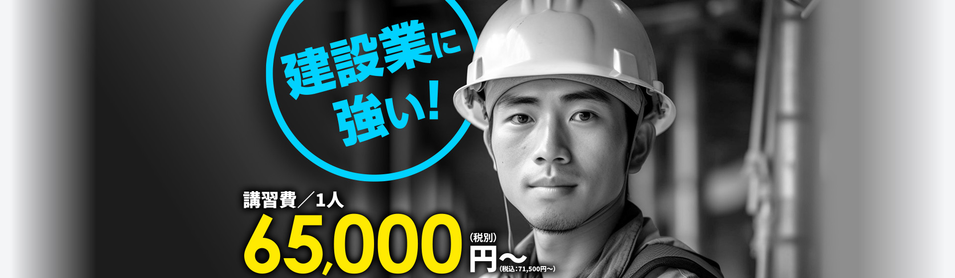 建設業に強い!講習費一人あたり65,000円から