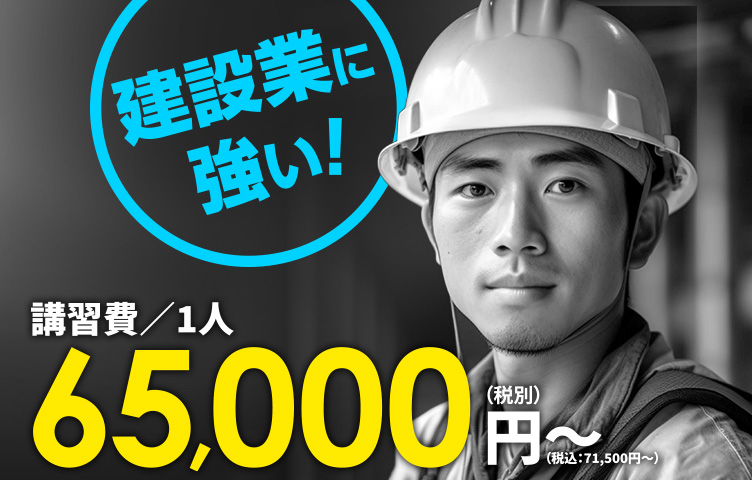 建設業に強い!講習費一人あたり65,000円から